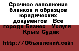 Срочное заполнение бланков и образцов юридических документов - Все города Бизнес » Услуги   . Крым,Судак